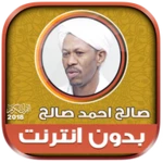 Logo of صالح احمد صالح | بدون انترنت android Application 